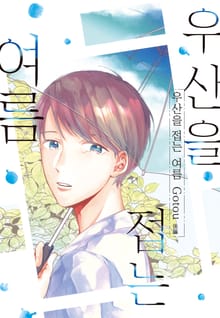 [루비] 우산을 접는 여름