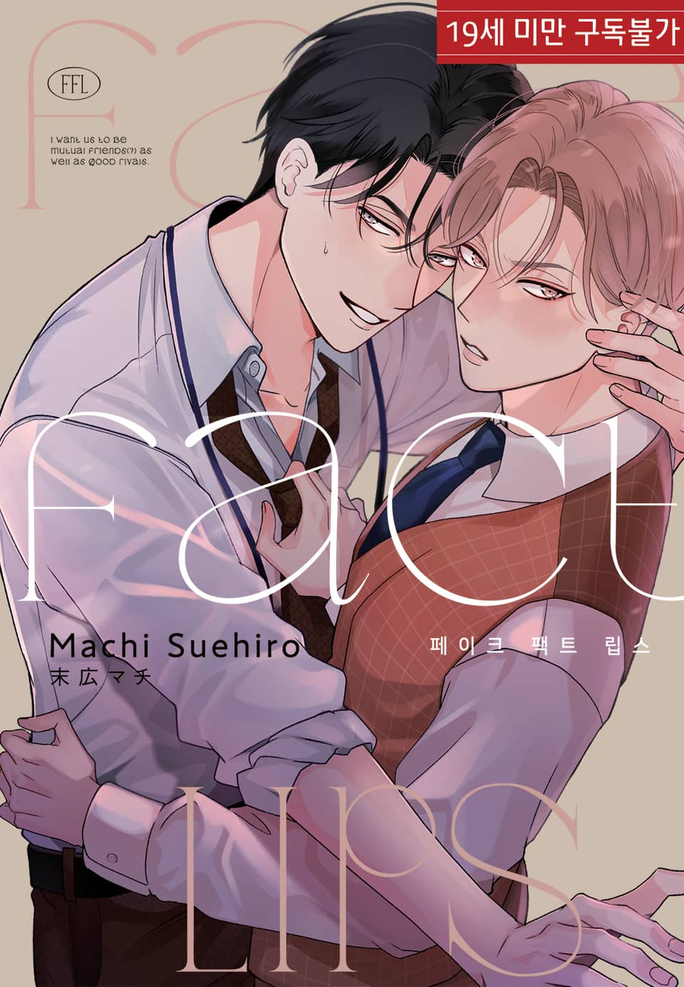 [루비] 페이크 팩트 립스 표지 이미지