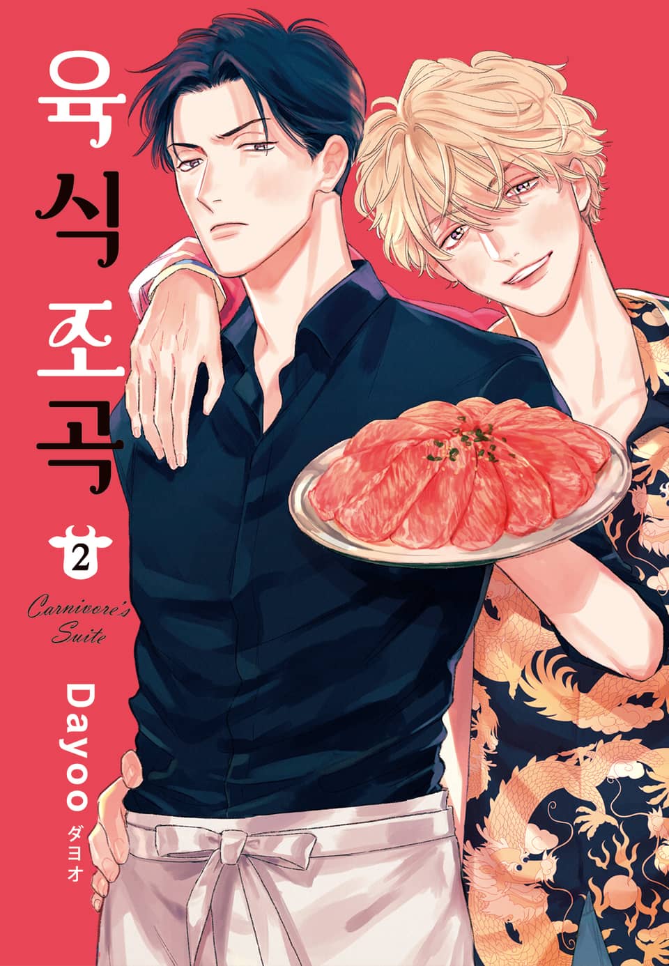 [루비] 육식 조곡 2부 (완결)