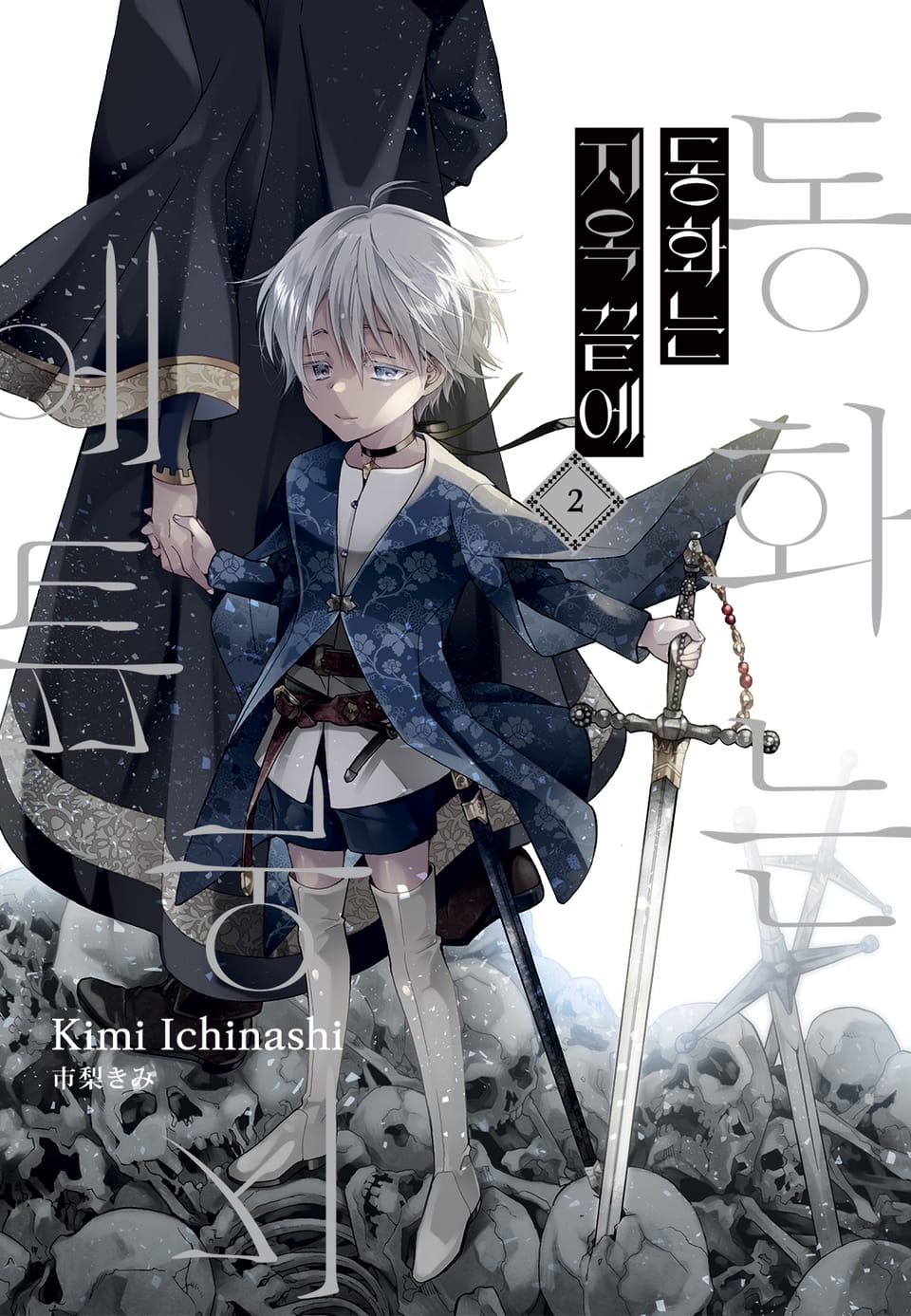 [루비] 동화는 지옥 끝에 2부