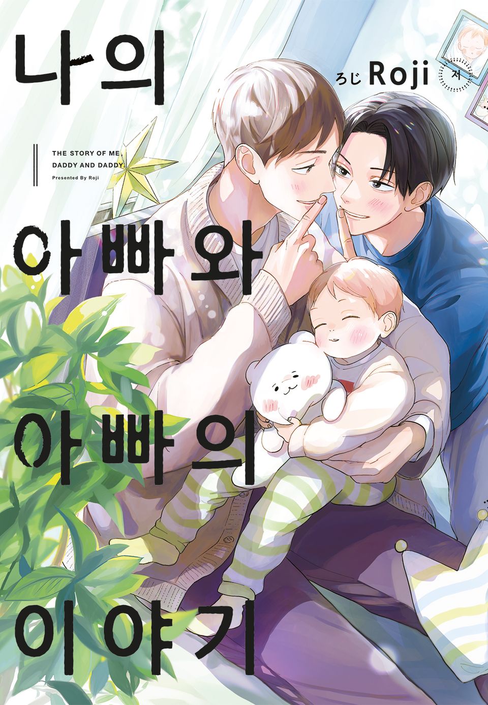 [루비] 나의 아빠와 아빠의 이야기 1부 (한정판)