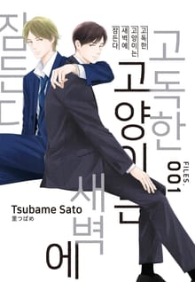 [루비] 고독한 고양이는 새벽에 잠든다 FILES. [완전판]