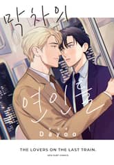 [루비] 막차의 연인들 표지 이미지