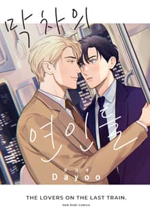 [루비] 막차의 연인들