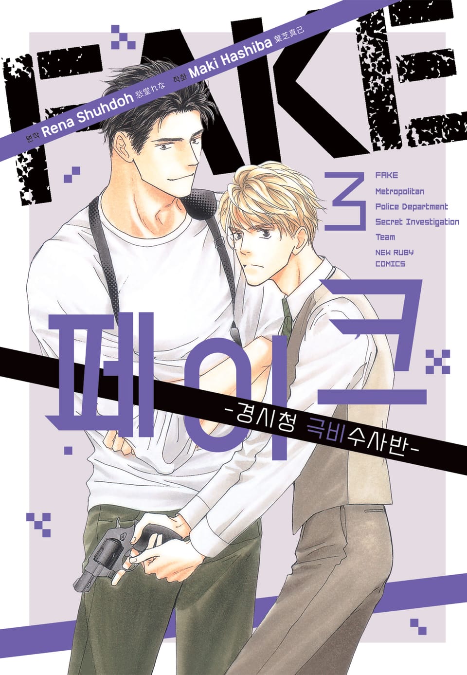 [루비] FAKE-경시청 극비수사반- 3부