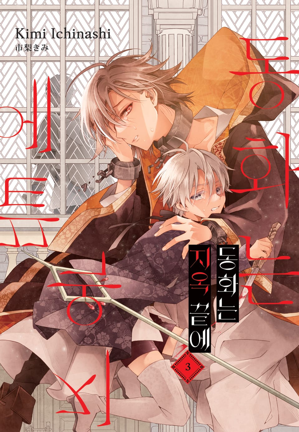 [루비] 동화는 지옥 끝에 3부