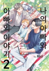 [루비] 나의 아빠와 아빠의 이야기 표지 이미지