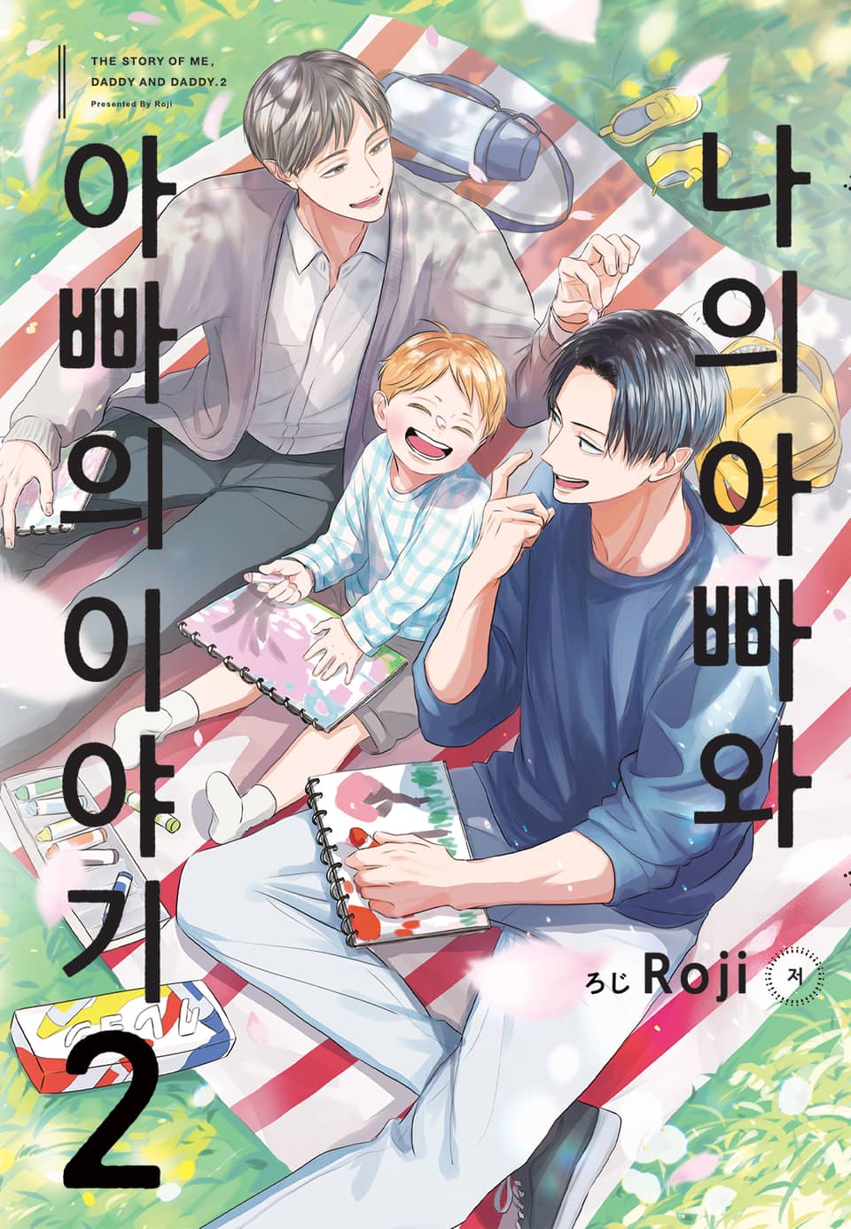 [루비] 나의 아빠와 아빠의 이야기 2부