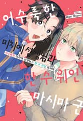 [루비] 어수룩한 미치에 선생님과 한 수 위인 마시마 군 표지 이미지