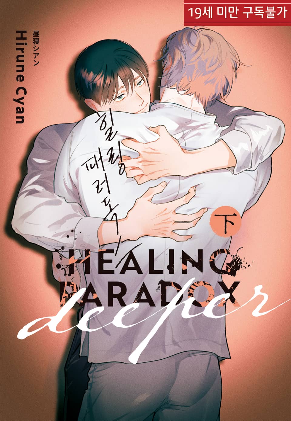 [루비] 힐링 패러독스 deeper 下 (완결) 표지 이미지