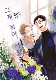 [루비] 그게 뭐야, 사랑인가