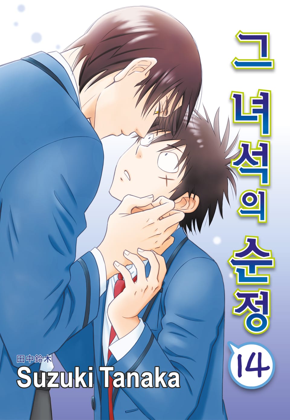 [루비] 그 녀석의 순정 14부