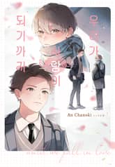 [루비] 우리가 사랑이 되기까지 표지 이미지