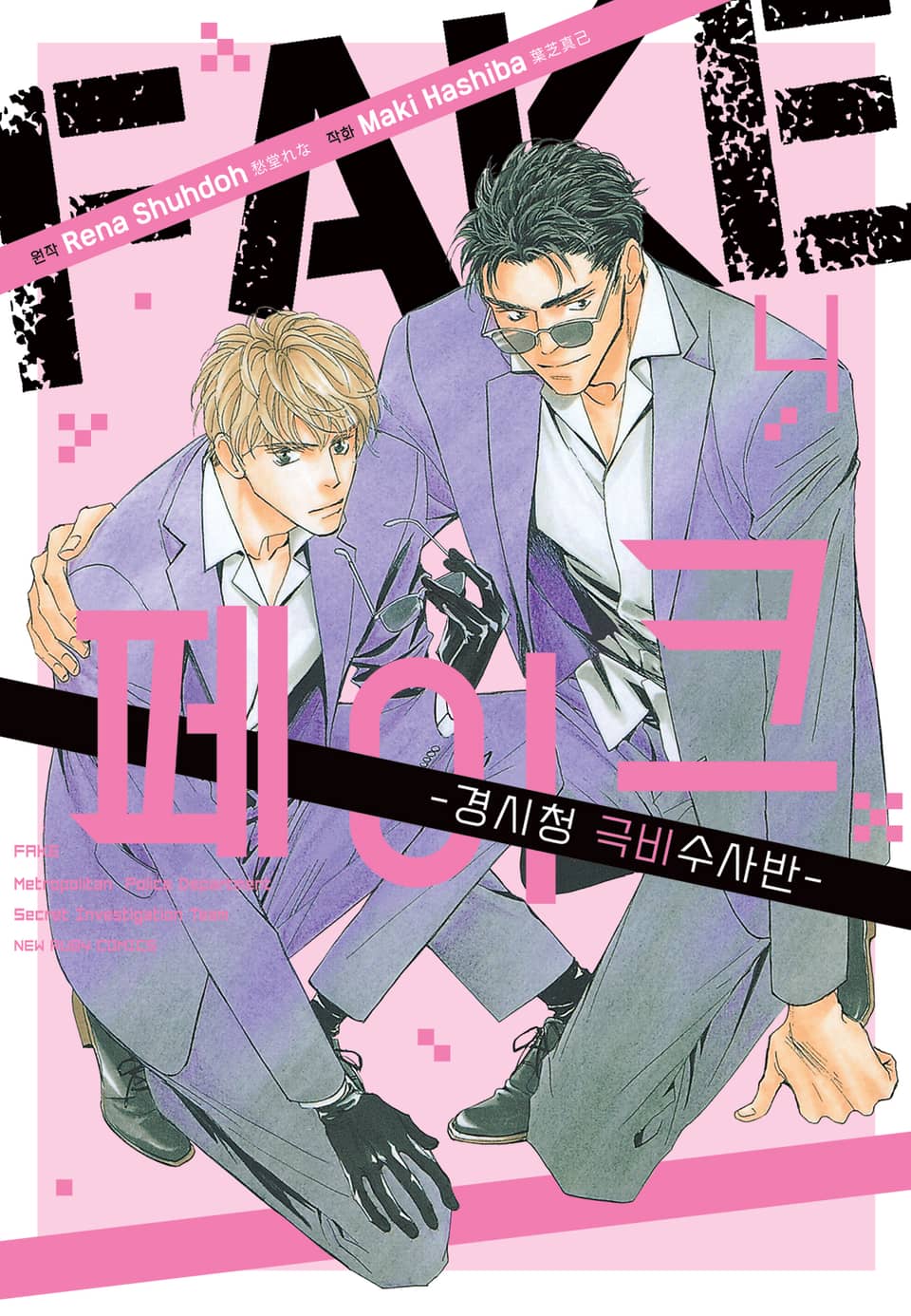 [루비] FAKE-경시청 극비수사반- 4부