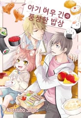 [루비] 아기 여우 긴과 풍성한 밥상