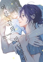 [루비] 여름 끝의 반딧불이