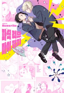 [루비] 파직 러브 마이 퍼피