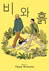 [루비] 비와 흙 표지 이미지