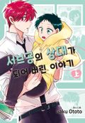 [루비] 서브공의 상대가 되어버린 이야기 2화
