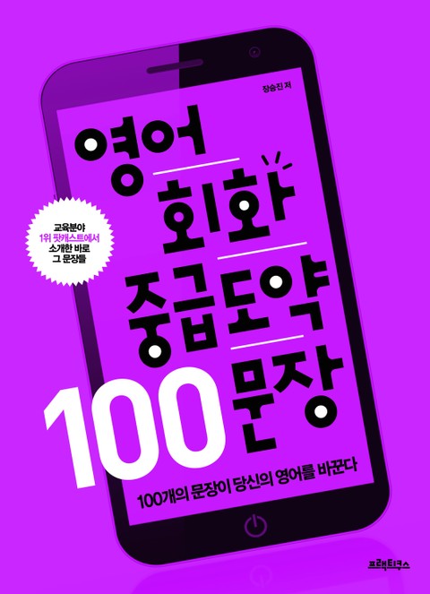 영어회화 중급도약 100 문장 표지 이미지