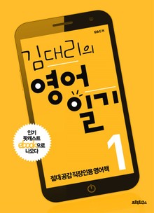 [분권] 김대리의 영어일기 1