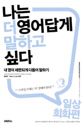 나는 더 영어답게 말하고 싶다 일상회화 편 표지 이미지