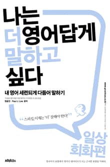 나는 더 영어답게 말하고 싶다 일상회화 편