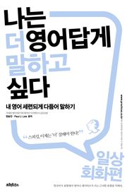 나는 더 영어답게 말하고 싶다 일상회화 편