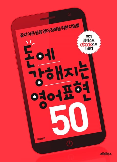 돈에 강해지는 영어표현 50 표지 이미지