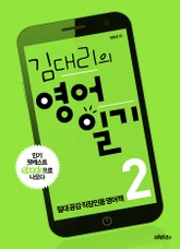 [분권] 김대리의 영어일기 2 표지 이미지