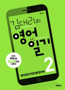 [분권] 김대리의 영어일기 2