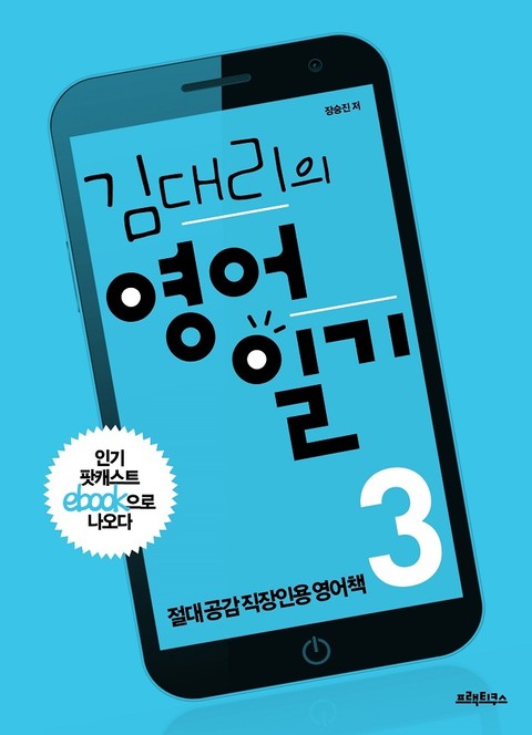 [분권] 김대리의 영어일기 3 표지 이미지