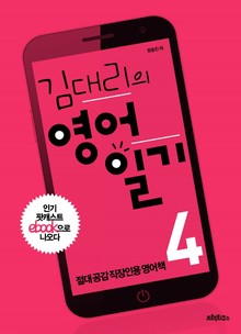 [분권] 김대리의 영어일기 4