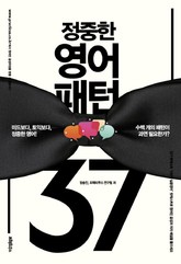 정중한 영어 패턴 37 표지 이미지