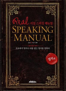 리얼 스피킹 매뉴얼 정치편 ebook 버전
