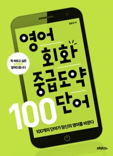 영어회화 중급도약 100 단어