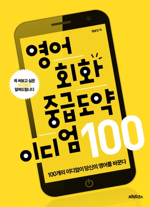 영어회화 중급도약 이디엄 100 표지 이미지