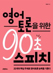 영어토론을 위한 90초 스피치