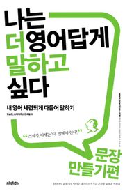 나는 더 영어답게 말하고 싶다 문장만들기 편