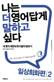 나는 더 영어답게 말하고 싶다 일상회화 편 2