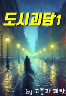 도시괴담 1
