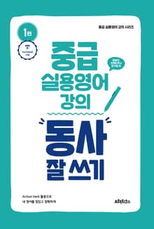 중급 실용영어 강의: 동사 잘 쓰기