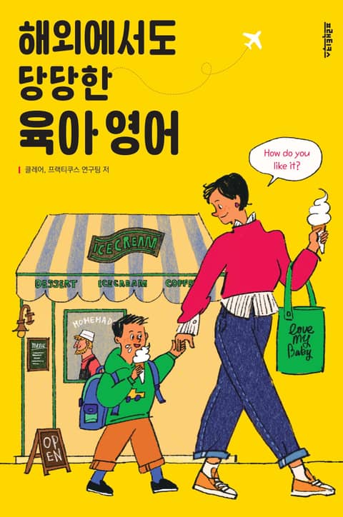 해외에서도 당당한 육아 영어 표지 이미지