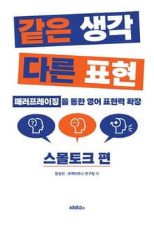 같은 생각 다른 표현 스몰토크 편