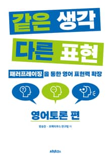 같은 생각 다른 표현 영어토론 편