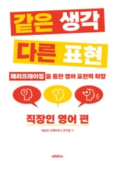 같은 생각 다른 표현 직장인 영어 편 표지 이미지