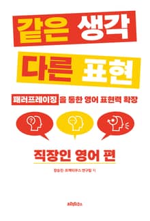 같은 생각 다른 표현 직장인 영어 편