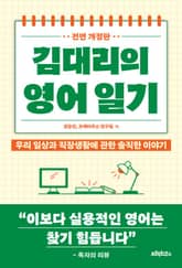 전면개정판 | 김대리의 영어일기 표지 이미지