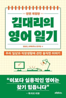 전면개정판 | 김대리의 영어일기