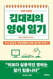 전면개정판 | 김대리의 영어일기